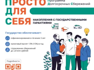 Программа долгосрочных сбережений поможет накопить на любые цели и получить поддержку от государства